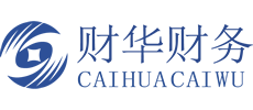 深圳市财华财务代理有限公司